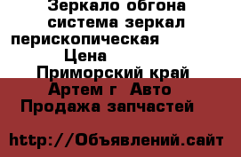 Зеркало обгона система зеркал перископическая PS-3001 › Цена ­ 1 800 - Приморский край, Артем г. Авто » Продажа запчастей   